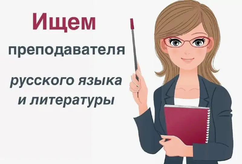 Требуется учитель по русскому языку для 5-9 классов - Образовательные услуги (Услуги) в Оренбург