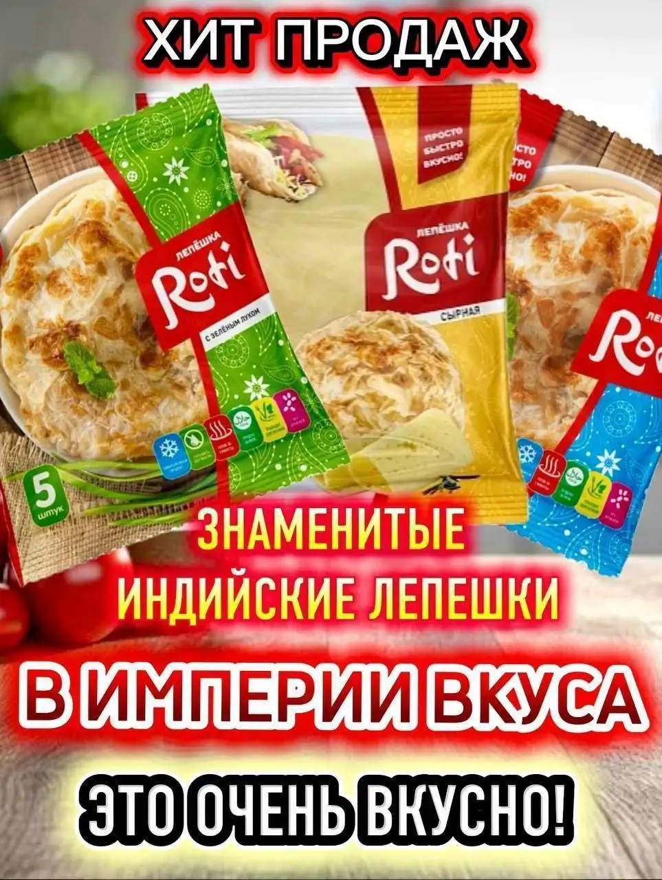 Продажа индийских лепешек роти в Оренбурге - Продукты питания (Хобби и отдых) в Оренбург