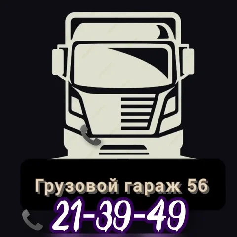 Грузоперевозки и услуги в Оренбурге - Доставка товаров в Оренбург