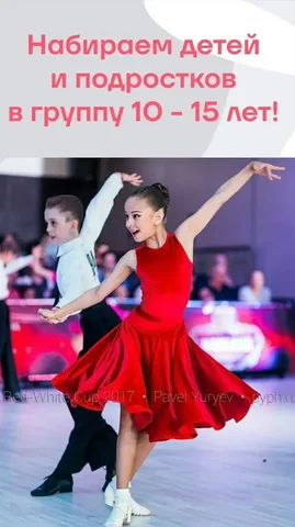 Набор детей 10-15 лет на танцевальный спорт - Услуги в Оренбург