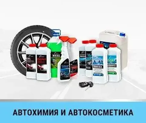 Автокосметика для чистоты автомобиля - Автокосметика в Оренбург