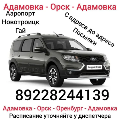 Транспортные услуги Адамовка-Орск-Оренбург - Услуги в Оренбург