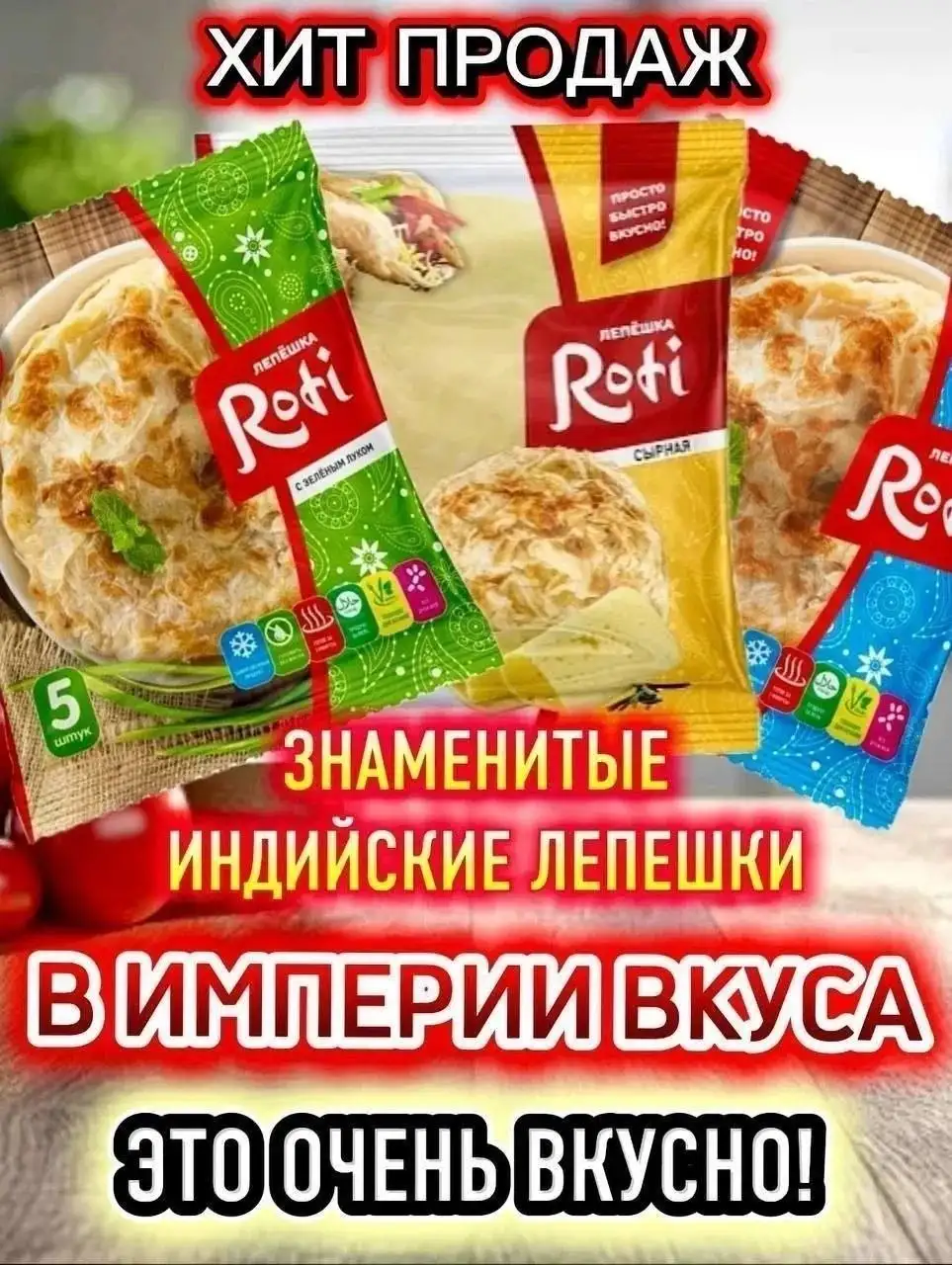 Индийские лепешки Роти с различными начинками - Продукты питания (Барахолка) в Оренбург