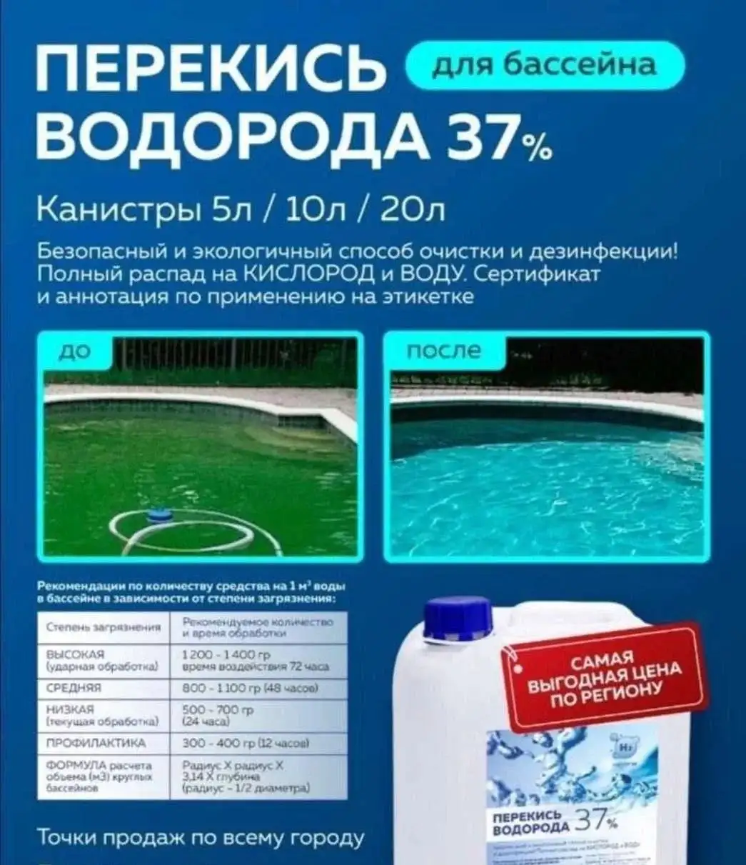Перекись водорода 37% для бассейна - Бассейны и аксессуары (Для дома и дачи) в Оренбург
