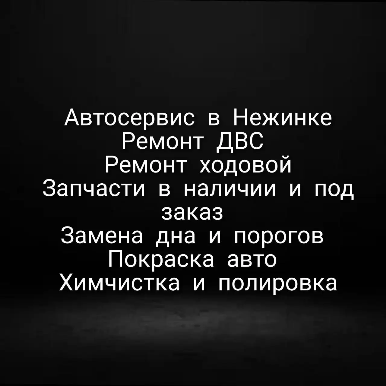 СТО Адмирал 56 в селе Нежинка - ремонт авто, кузовные работы, химчистка - Автоуслуги (Услуги) в Нежинка
