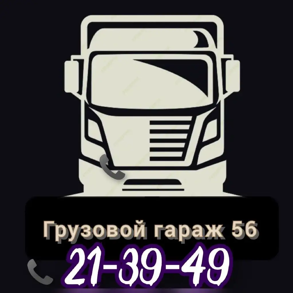 Услуги: Грузоперевозки, переезды и разнорабочие - Грузоперевозки (Услуги) в Оренбург