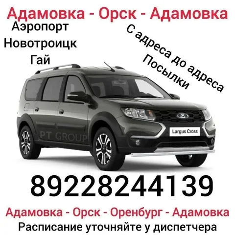 Маршрут Адамовка-Орск-Оренбург с посылками - частное объявление в Оренбург