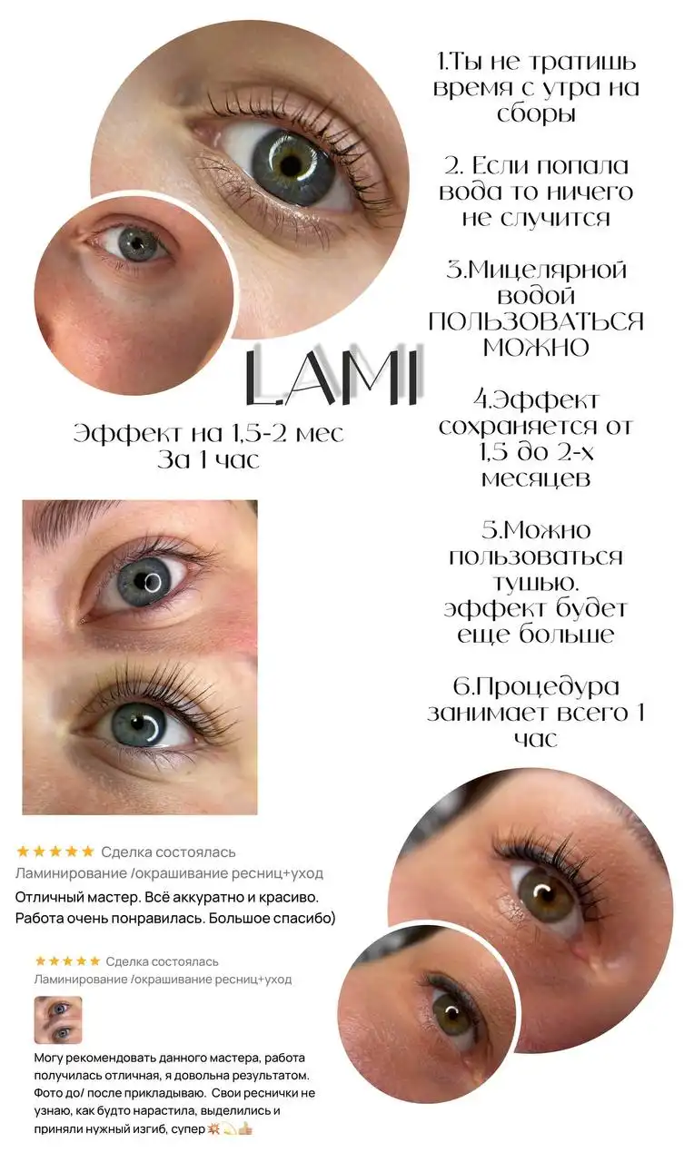 Ламинирование ресниц с уходом