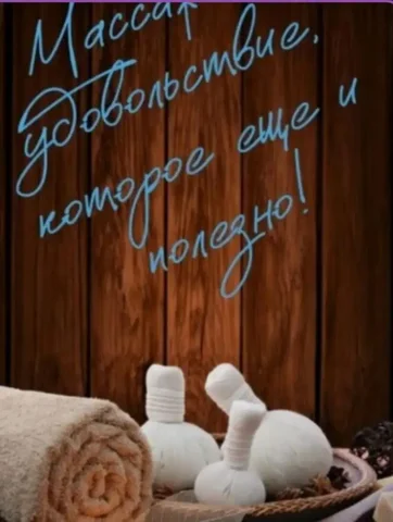 Различные виды массажа и подарочные сертификаты - Аренда квартир в Заречный