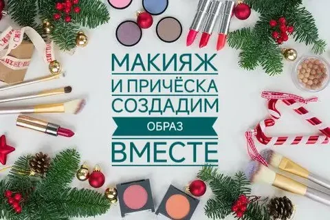 Макияж и прическа со скидкой в Заречном - Демонтаж в Заречный