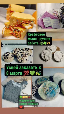 Мыло ручной работы с натуральным составом к 8 Марта - Велосипеды в Заречный