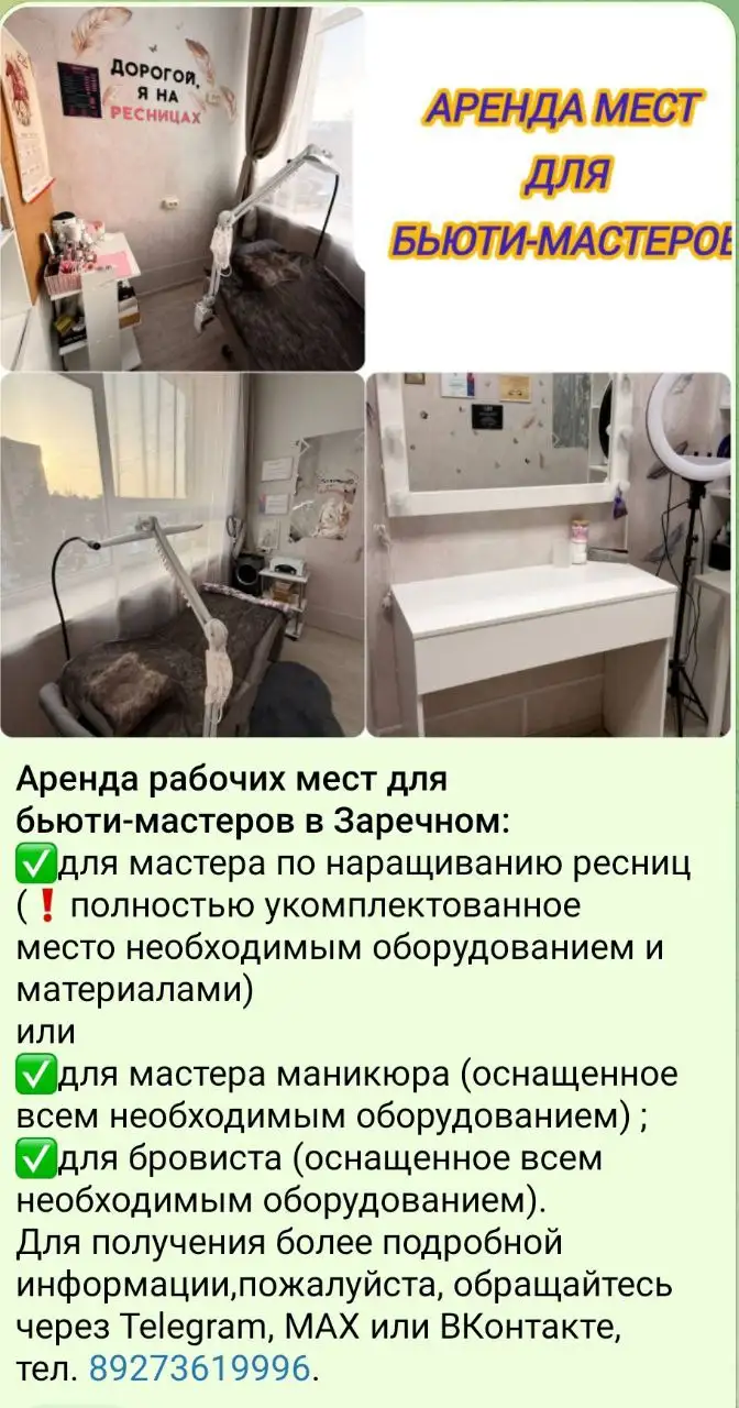 Аренда рабочих мест для бьюти-мастеров в Заречном - Аренда (Услуги) в Заречный