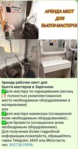 Аренда рабочих мест для бьюти-мастеров в Заречном - Аренда в Заречный