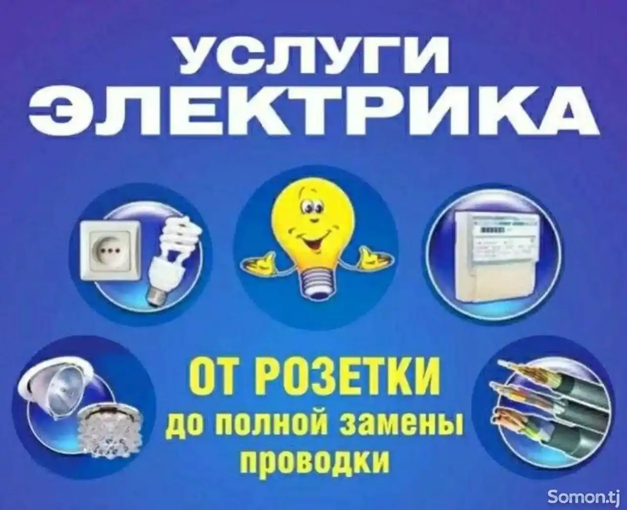 Услуги электрика - Электрик (Услуги) в Заречный