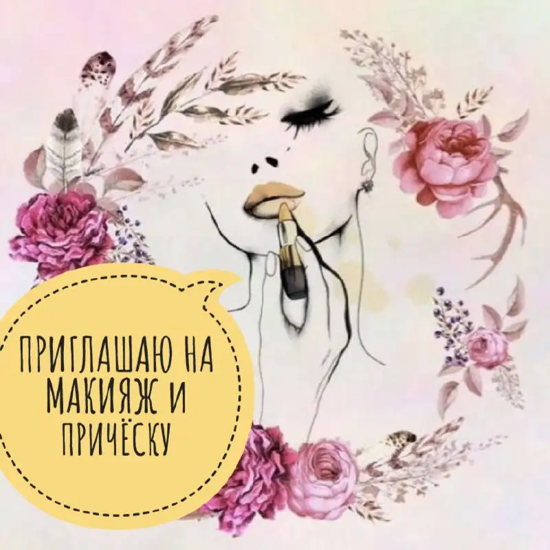 Макияж и причёска со скидкой - Красота (Услуги) в Заречный