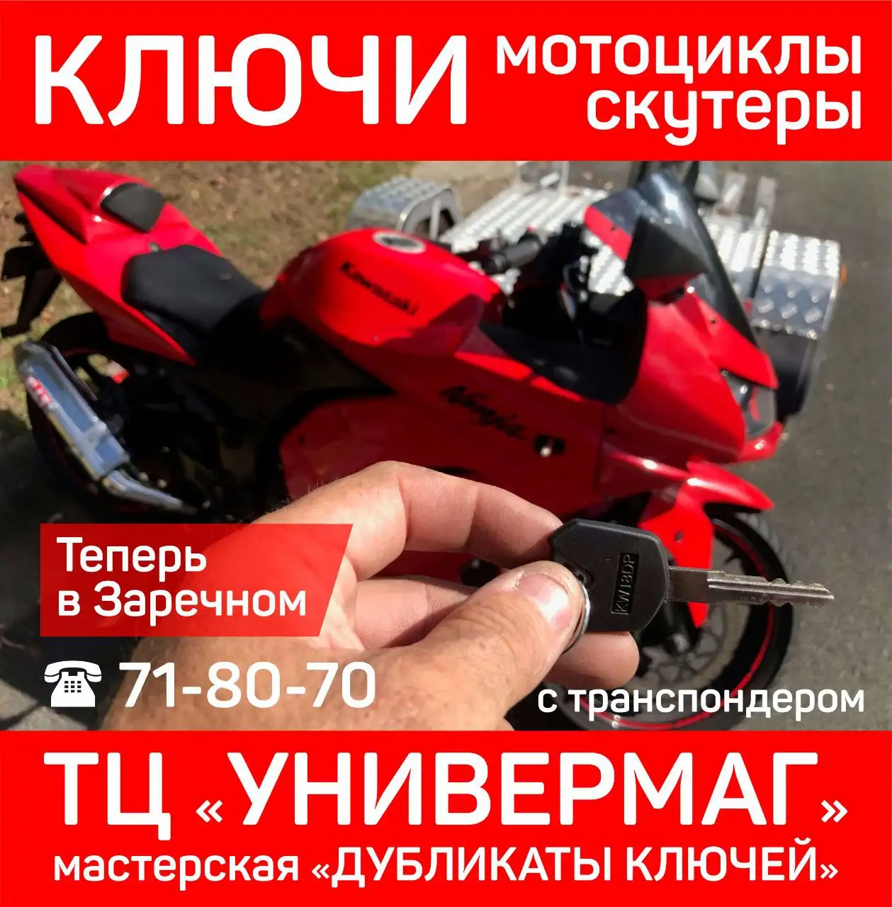 Ключи для мотоциклов и скутеров в Заречном - Изготовление ключей (Услуги) в Заречный