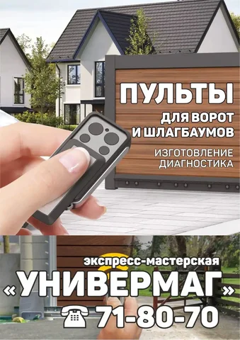 Пульты для ворот, шлагбаумов и автосигнализаций - Уборка в Пенза