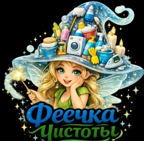 Услуги клининга 'Феечка Чистоты' от Евгении - Работа в Заречный