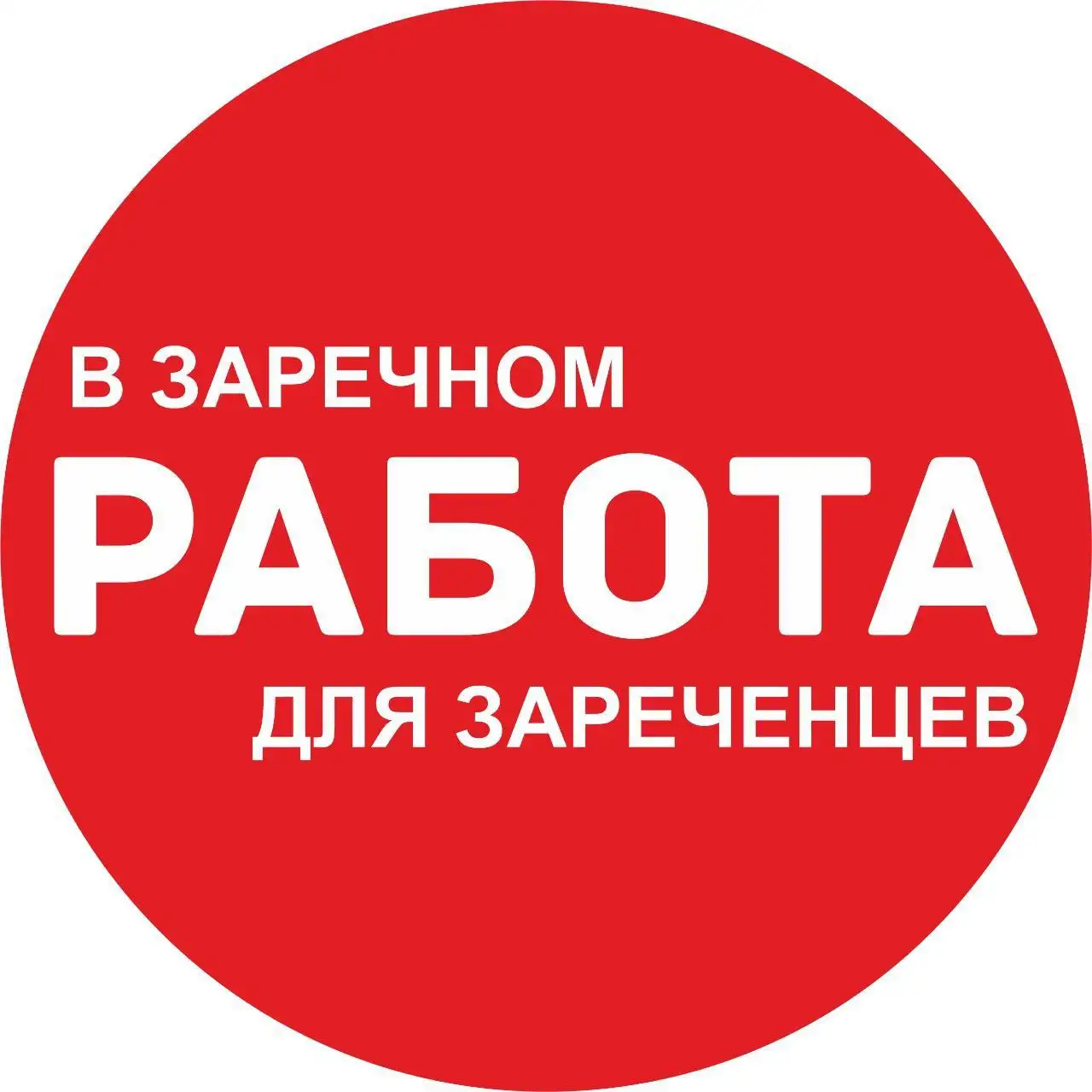 Работа в Заречном - новое сообщество в Telegram - Работа в Заречный
