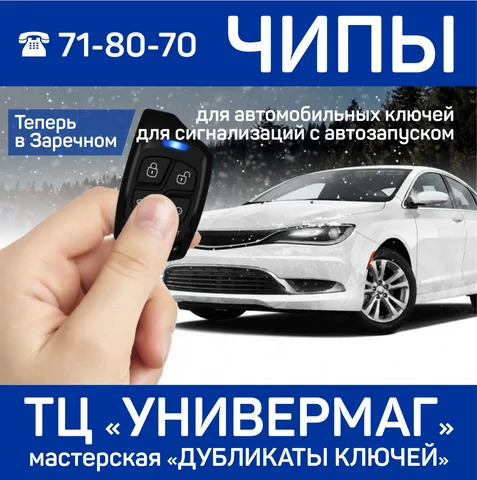 Изготовление чипов для авто в Заречном - Авто в Заречный