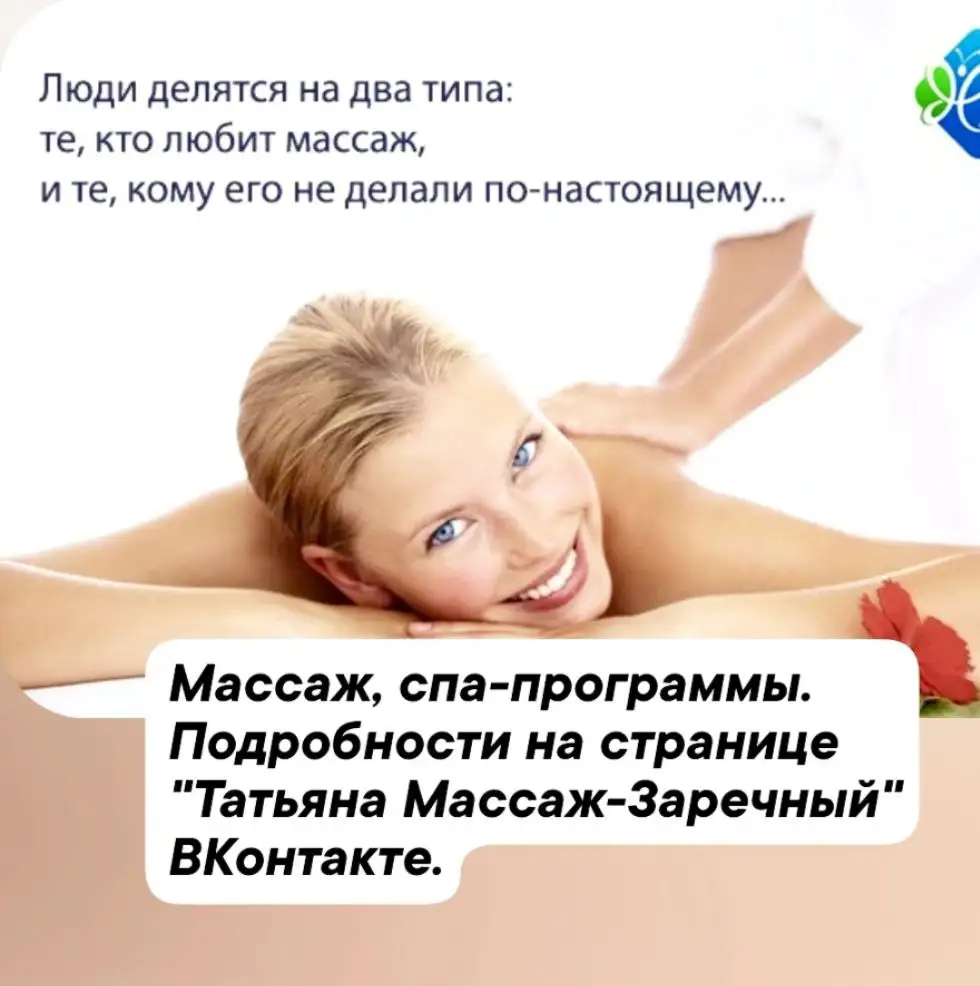 Массаж в субботу 12:00 и 14:00 - Массаж (Услуги) в Заречный