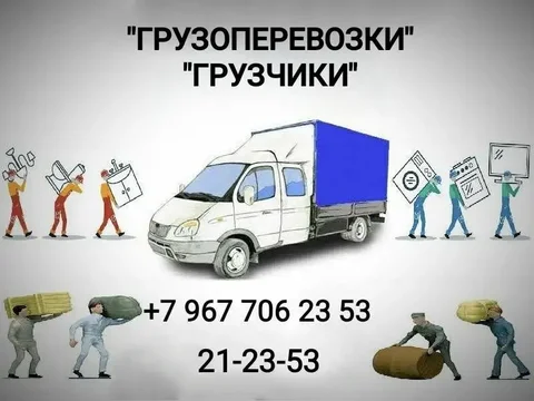 Грузоперевозки Газель и Камаз с грузчиками - Работа в Заречный