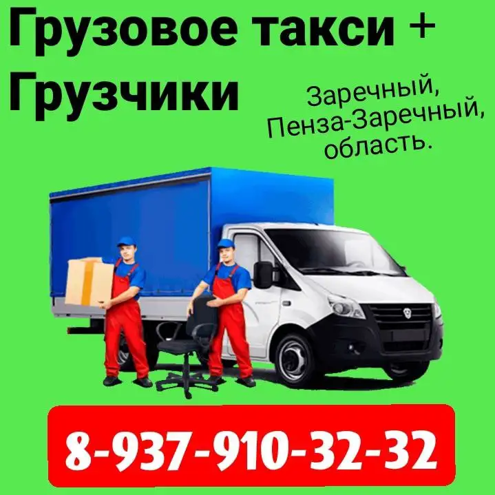 Грузоперевозки по городу - Грузоперевозки (Услуги) в Заречный