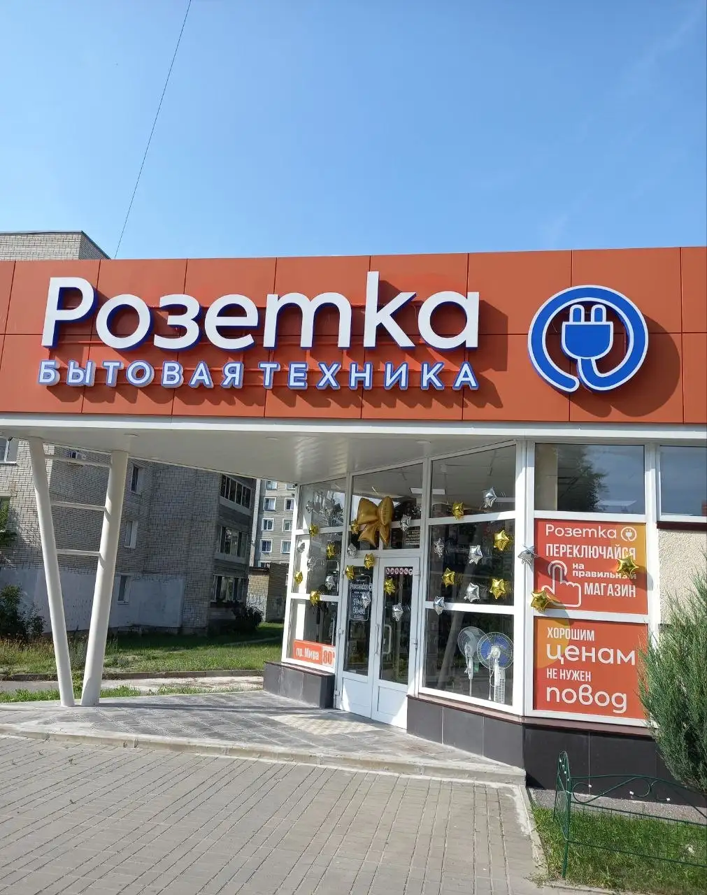 Магазин Розетка возобновил работу по новому адресу - Бытовая техника (Электроника) в Заречный
