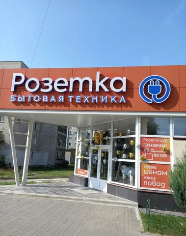 Магазин Розетка возобновил работу по новому адресу - Мониторы в Заречный