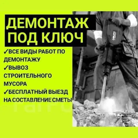 Все виды демонтажных работ - Услуги в Заречный