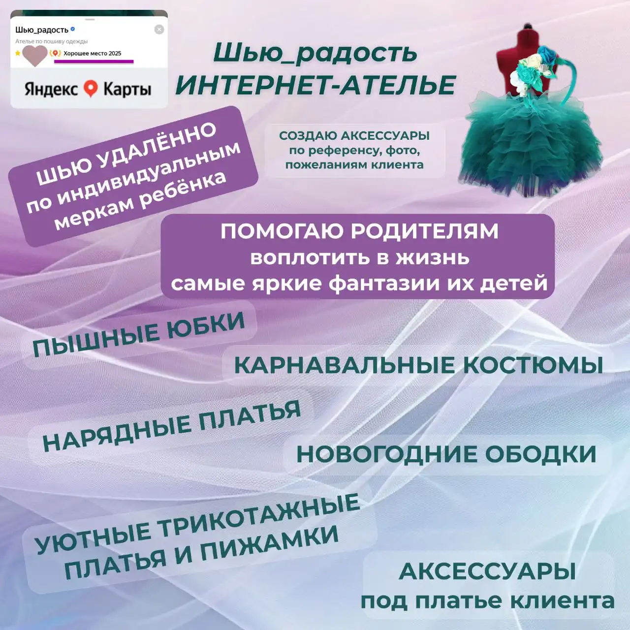 Ателье Шью_радость