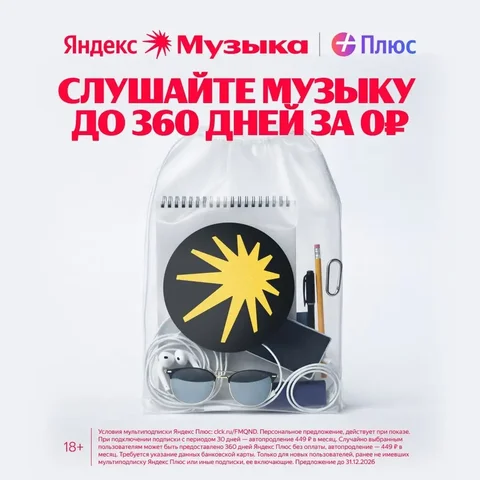Яндекс Музыка до 360 дней бесплатно - Услуги в Тольятти