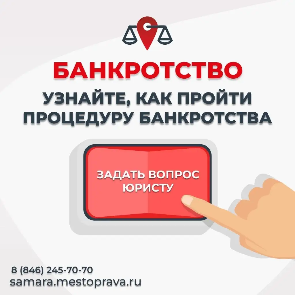 Банкротство в Самаре с сохранением имущества - Услуги в Самара