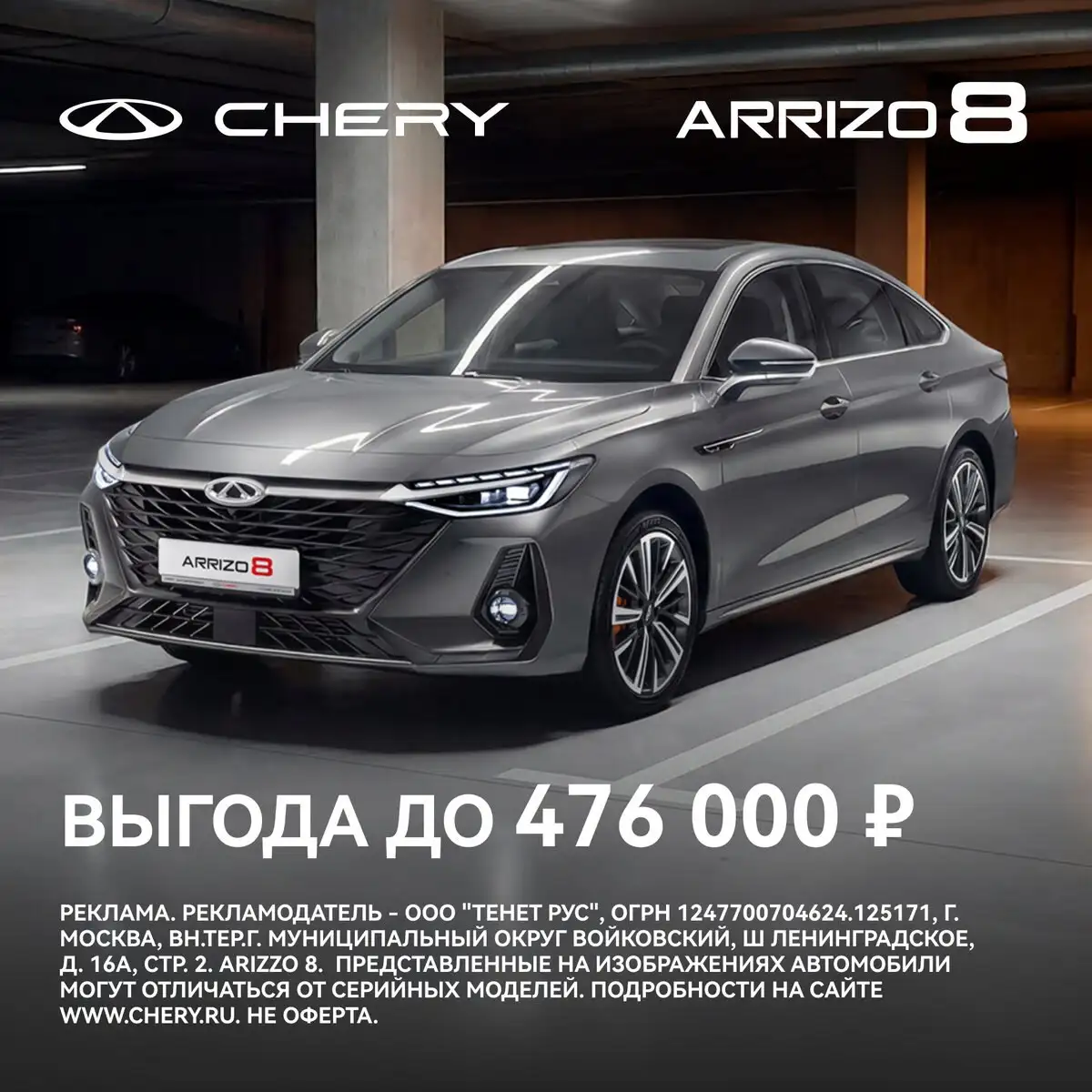 CHERY ARRIZO 8 со скидкой до 476 000 руб. - Легковые автомобили (Авто) в Тольятти