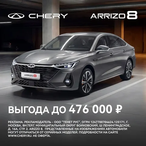 CHERY ARRIZO 8 со скидкой до 476 000 руб. - частное объявление в Тольятти