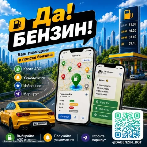 Сервис мониторинга топлива @dabenzin_bot - Услуги в Тольятти