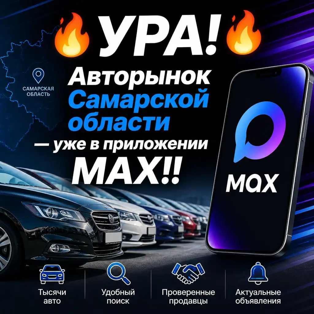 Авторынок Самарской области в приложении MAX - Услуги в Тольятти