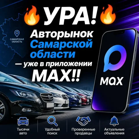 Авторынок Самарской области в приложении MAX - частное объявление в Тольятти
