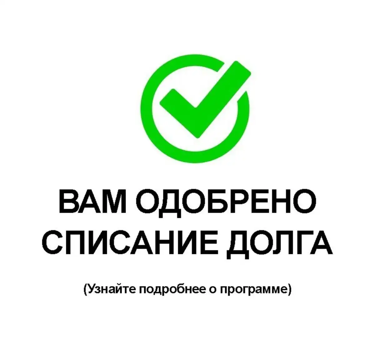 Списание долгов по кредитам раз в 5 лет