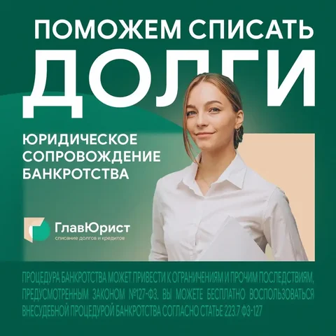 Законное банкротство и списание долгов через суд - Ремонт техники в Тольятти