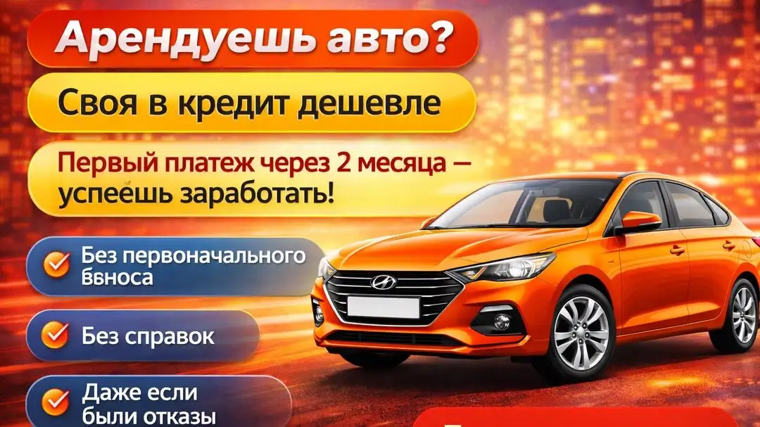 Автокредит с низким платежом вместо аренды - Финансовые услуги (Авто) в Тольятти