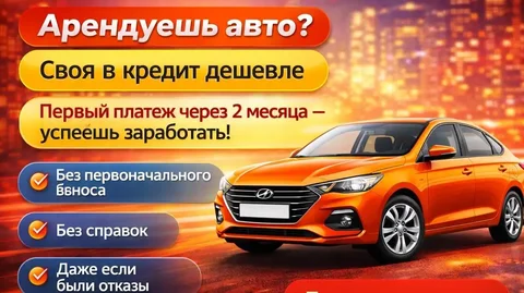 Автокредит с низким платежом вместо аренды - Финансовые услуги в Тольятти