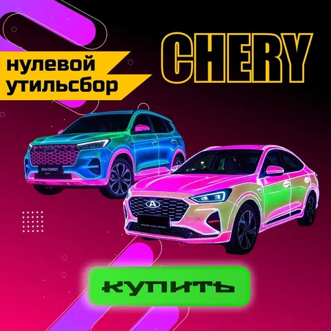 Автосалон в Самаре отдает Chery за полцены - Авто в Самара