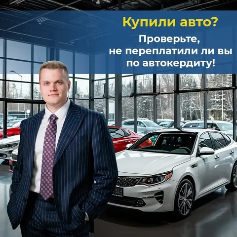 Проверка автокредитного договора на навязанные услуги - Аренда недвижимости в Тольятти