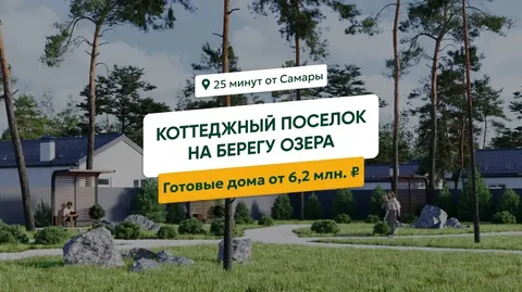 Загородные дома в современном поселке LESMOI - Загородная недвижимость в Самара
