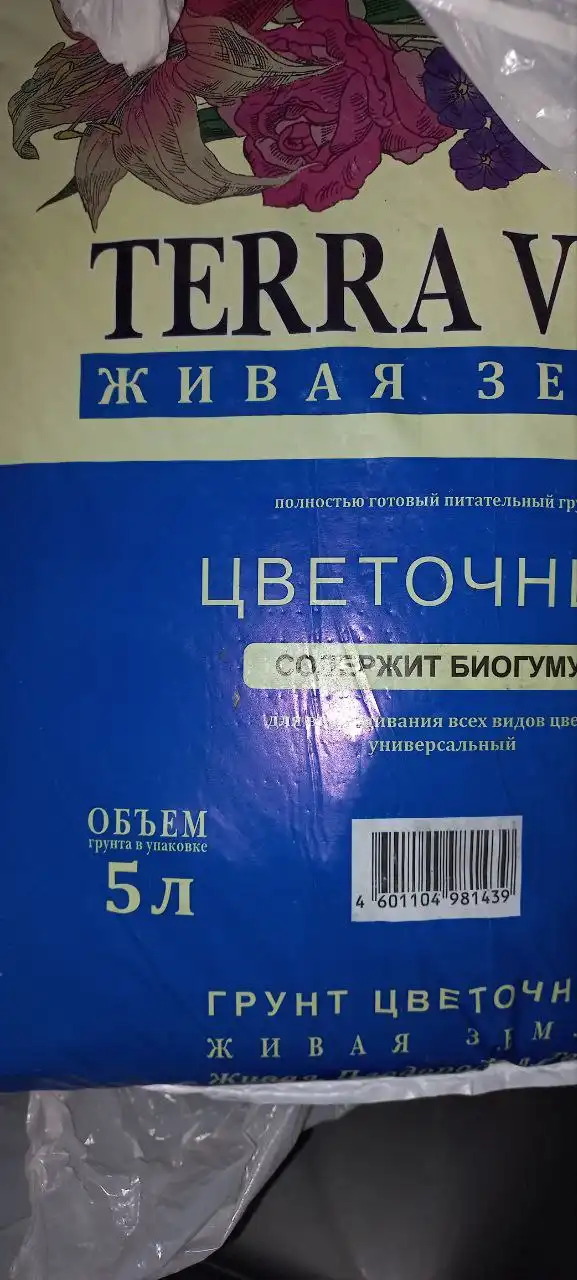 Грунт Terra Vita цветочный 5 литров - Растения и грунты (Для дома и дачи) в Красноярск