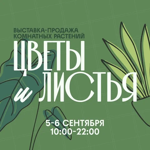 Выставка-продажа комнатных растений «Цветы и листья» - Туризм в Красноярск