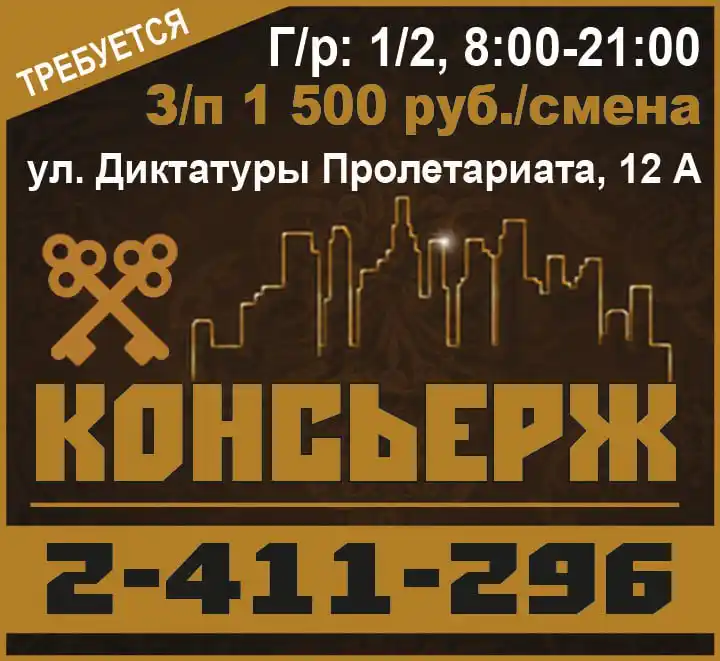 Требуется консьерж