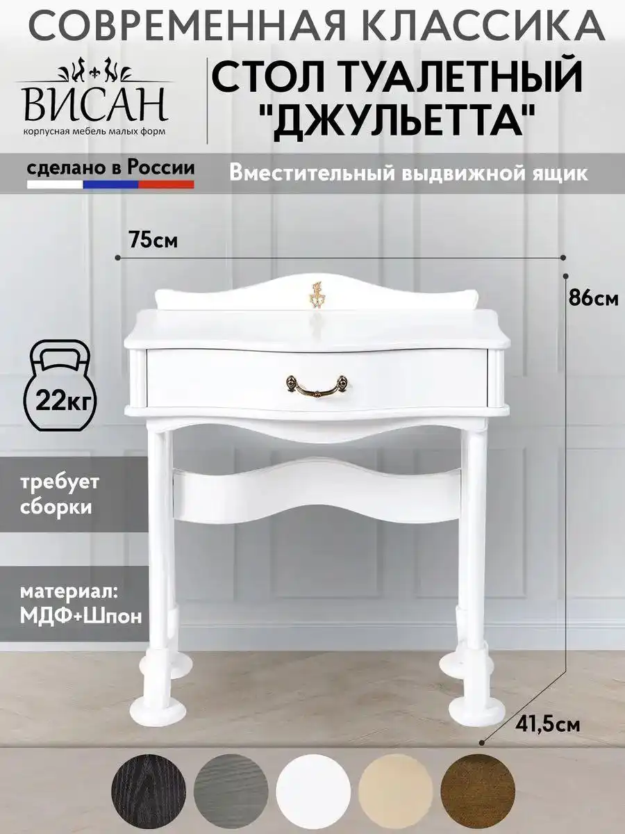 Туалетный стол Джульетта