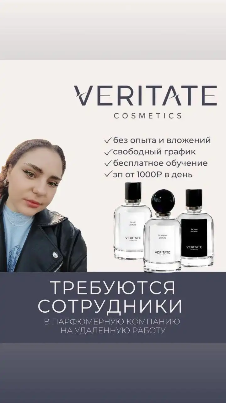 Вакансия в парфюмерной компании VERITATE